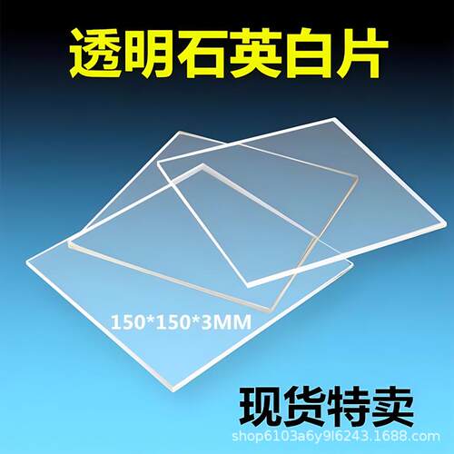 uv灯隔热玻璃镀膜石英片固化机石英片高压汞灯隔热片耐高温玻璃