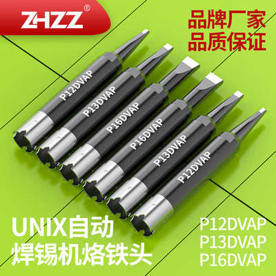 优琳烙铁头P12DVAP P13DVAP  P16DVAP 200W UNIX自动焊锡机烙铁头