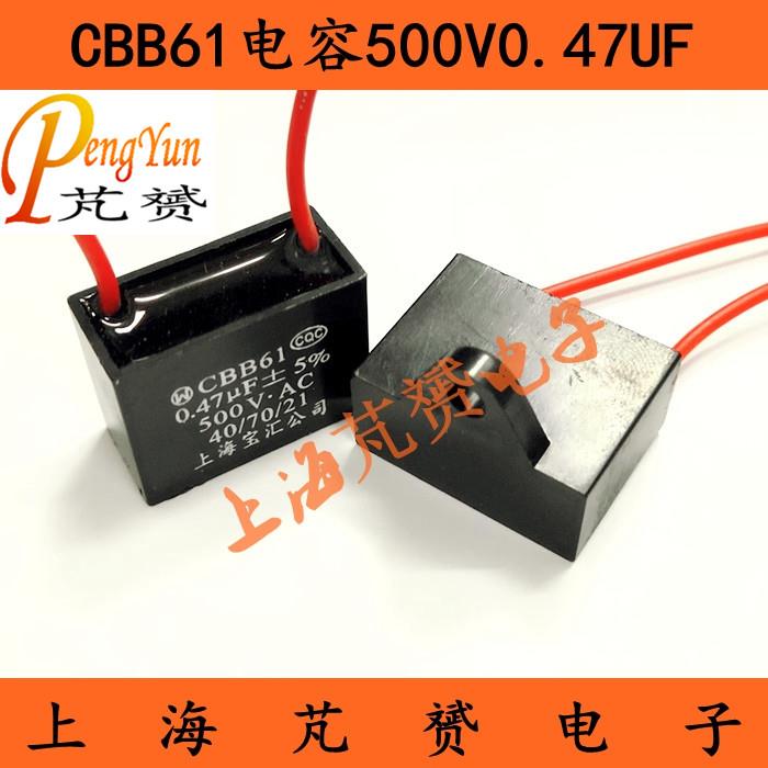 CBB61启动电容500V0.47UF 630V0.47UF空调风扇油烟机电容AC(5只)
