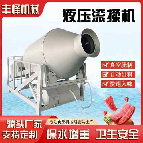 液压升降式真空滚揉机自动上料黑鱼片腌制机不锈钢腊肉入味设备