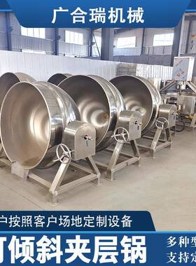 全自动电加热可倾斜夹层锅不锈钢大型化糖熬糖锅牛肉猪头肉煮锅