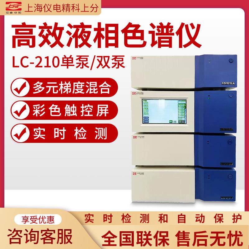 上海仪电分析LC-210单/双泵元素分析检测梯度高效液相色谱仪