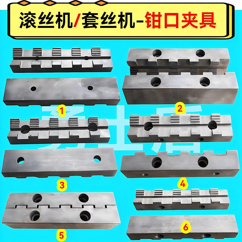 钢筋滚丝机钳口夹具套丝机台钳钳口板牙加紧钳芯40/50滚丝机配件图片