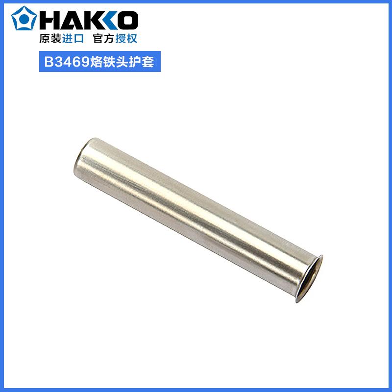日本白光HAKKO FX888d烙铁头套筒B3469手柄8801配件B1785 B2022