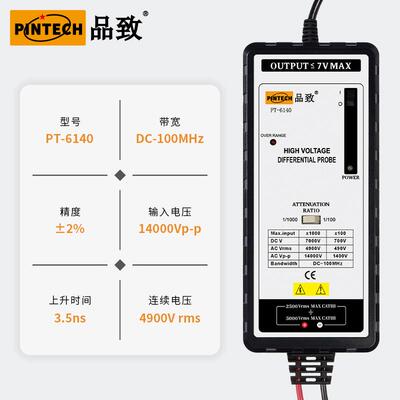 PINTECH品致示波器有源差分探头PT-6140（14000Vp-p，100MHz）