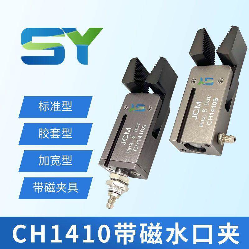 机械手注塑机夹具CH1410AL/BL带磁加宽内嵌胶套迷你气动夹具夹子
