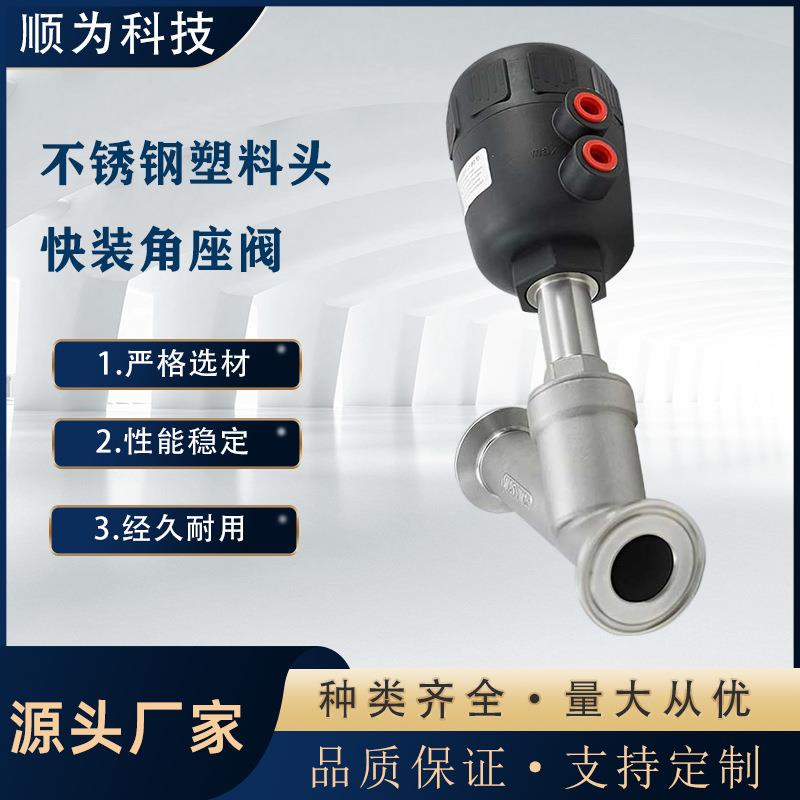 顺为气动快装角座阀304不锈钢快接式Y型卡箍式高温蒸汽耐腐蚀阀门