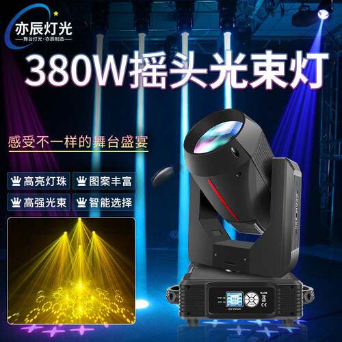 亦辰380w光束灯电脑摇头图案演出婚庆酒吧旋转295W直播间舞台灯光