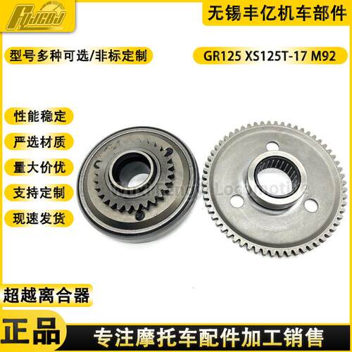 三阳机车高手GR125 XS125T-17超越离合器M92启动盘总成