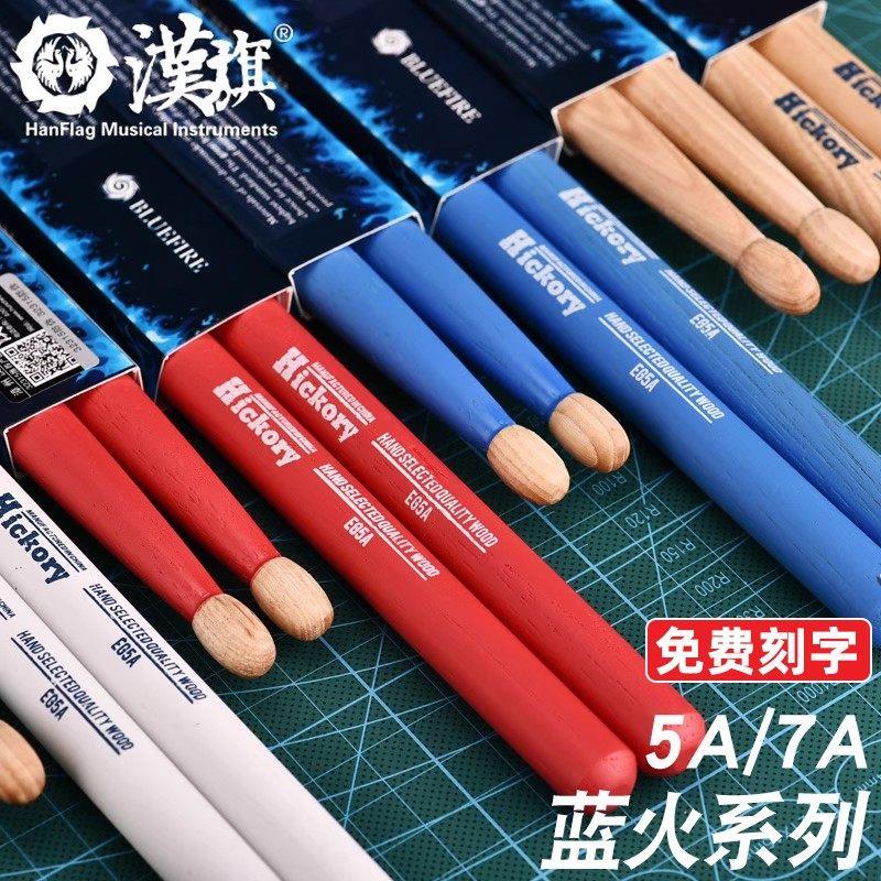 浑汉牌鼓槌蓝色火鼓套鼓槌汉旗5A木制鼓槌彩色鼓槌爵士鼓槌实木