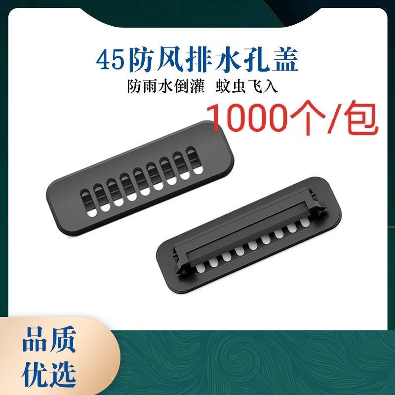 铝合金门窗排水孔防尘盖断桥铝材排水口塑料防蚊盖卡扣式45mm新型