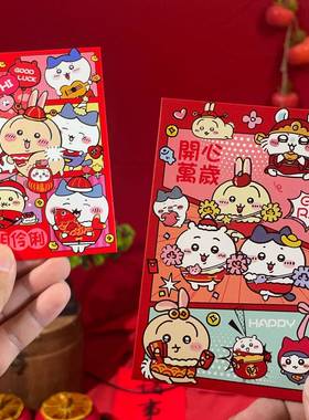 高档马年红包2026年红包chikawa小八卡通玩偶红包创意可爱马年春