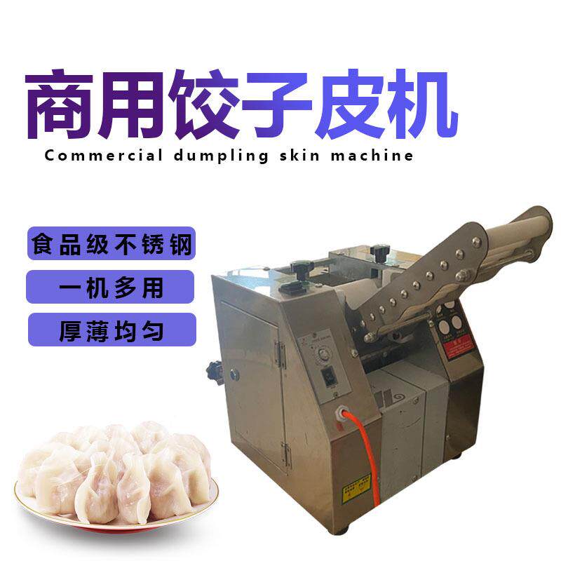 仿机工小型饺皮机商用圆形包子皮云吞皮机子多手功能压皮一次01成