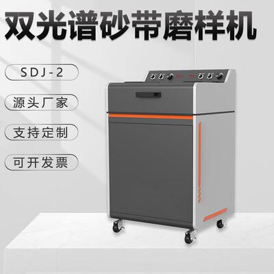 光谱双砂带机SDJ-2工件粗磨研磨电动柜式多功能自带吸尘金相仪