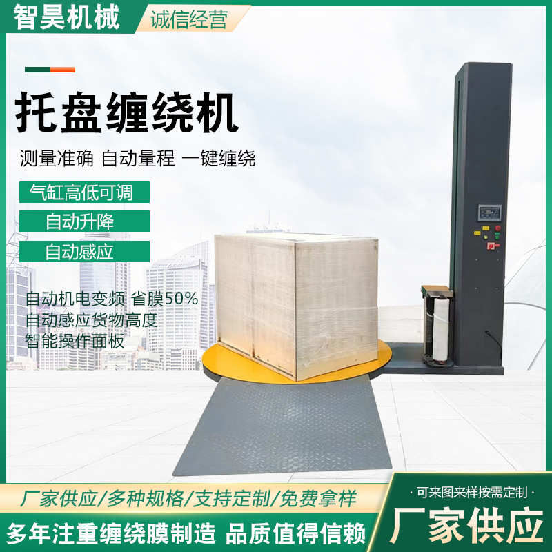 托盘缠绕机自动旋转缠绕膜打包机货物围膜机托盘缠绕机缠绕包装机