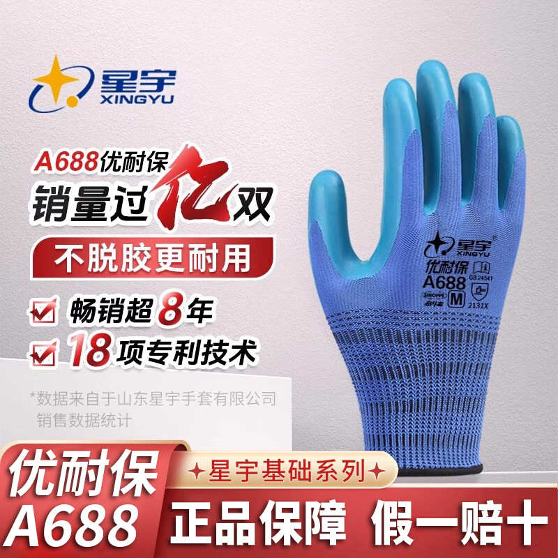 星宇优耐保A688劳保手套乳胶压纹耐磨防滑工作工地建筑劳动胶手套