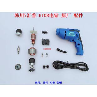 韩川/汇普6108电钻转子定子齿轮夹头开关电线碳刷机壳手电钻配件