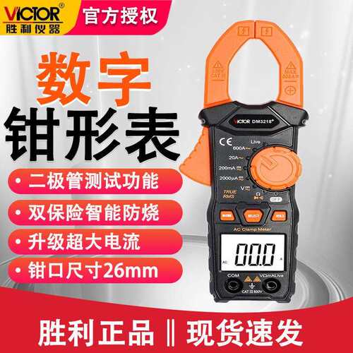 胜利DM3218+钳形万用表高精度防烧电流表钳表表电流表