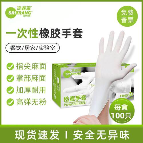 施瑞康F840 一次性乳胶手套 无粉麻面科研生产家务劳保橡胶手套