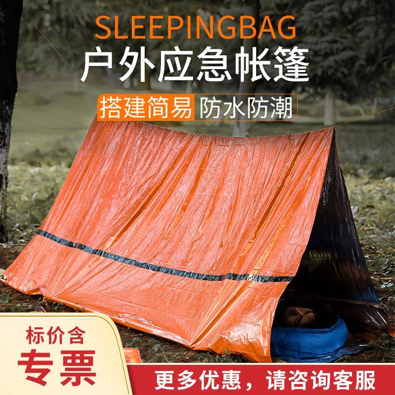 户外应急帐篷保温急救毯便携式救灾帐篷野营简易防寒睡袋单层铝膜