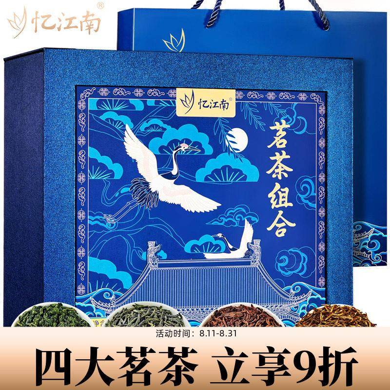 忆江南四大茗茶组合茶叶礼盒装铁观音茉莉花茶红茶中秋送礼长辈
