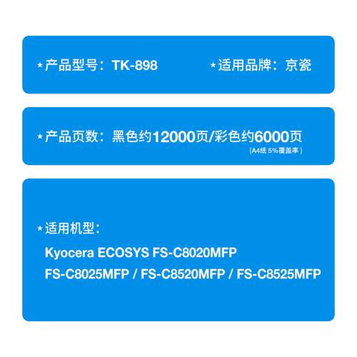 适用京瓷TK-898粉盒FS-C8020MFP C8025 C8520 C8525墨盒tk898