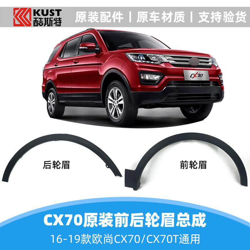 适配长安CX70车轮轮眉包边防擦条装饰轮眉原厂配件轮子上黑色饰条