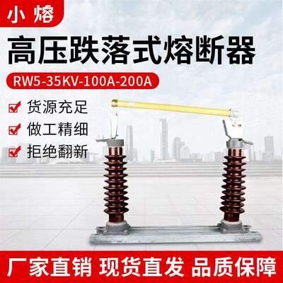户外高压跌落式熔断器40.5kV100A开关保险HRW5-35/200A高瓷防风