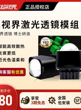 超视界矩阵模组汽车大灯双光透镜改装LED矩阵式激光车灯升级新品