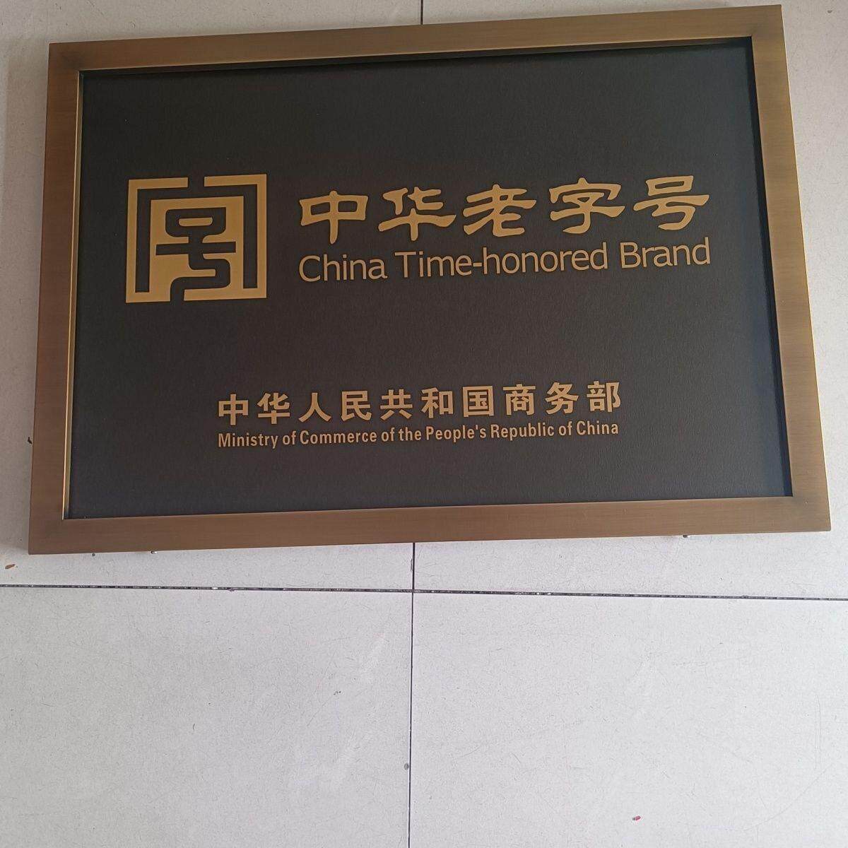 不锈钢中华腐蚀铜牌老字号广告牌彷古授权牌匾公司定做门牌定制