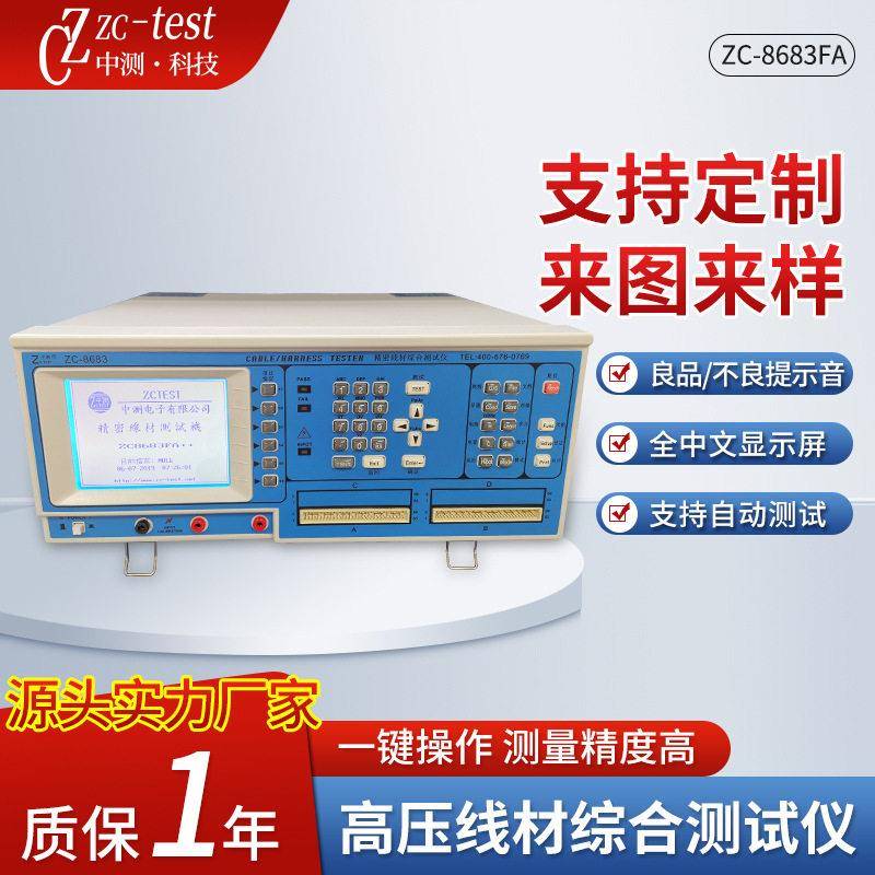 压线材综合测试仪ZC-8683FA++瞬间短断路导通测试仪器加工定制图片