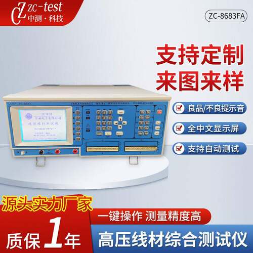 压线材综合测试仪ZC-8683FA++瞬间短断路导通测试仪器加工定制