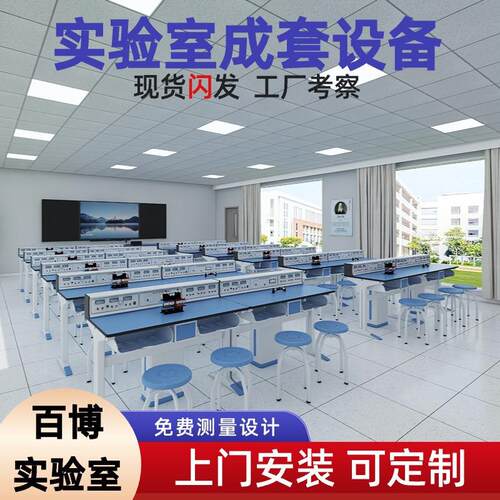 百博中学生化学实验室电学简约物理实验室教师演示台实验桌