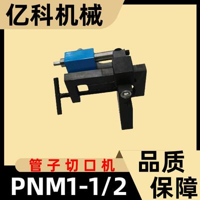 PNM1-1/2重型切口器加工开槽管子切口器