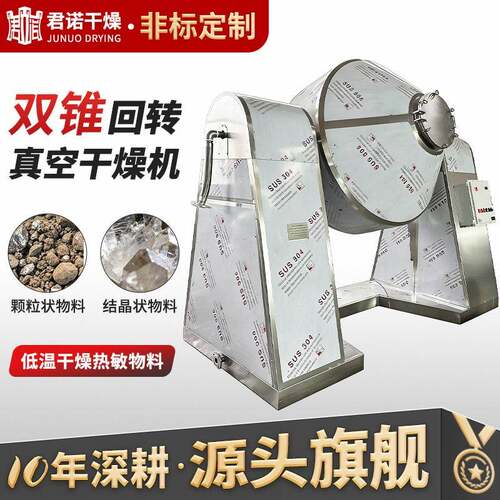 脱水蔬菜双锥回转真空干燥机食品淀粉烘干机粉料双锥真空干燥机