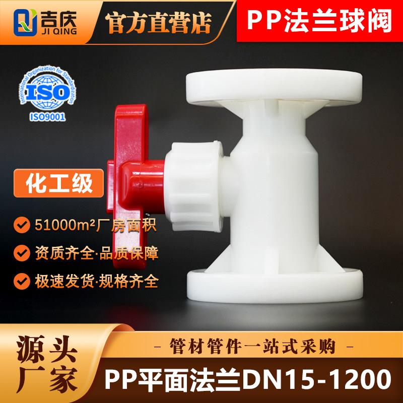 pp法兰球阀frpp聚丙烯塑料化工阀门防腐蚀工业水管开关耐高温酸碱