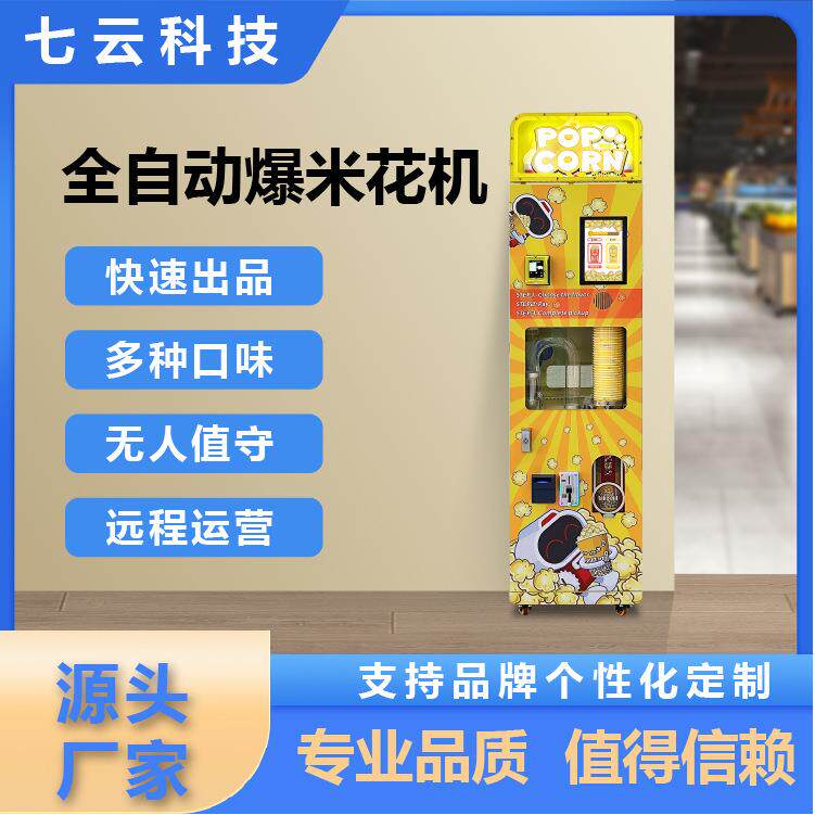 源头工厂全自动爆米花机智能自助售货机新鲜现做网红扫描爆米花机
