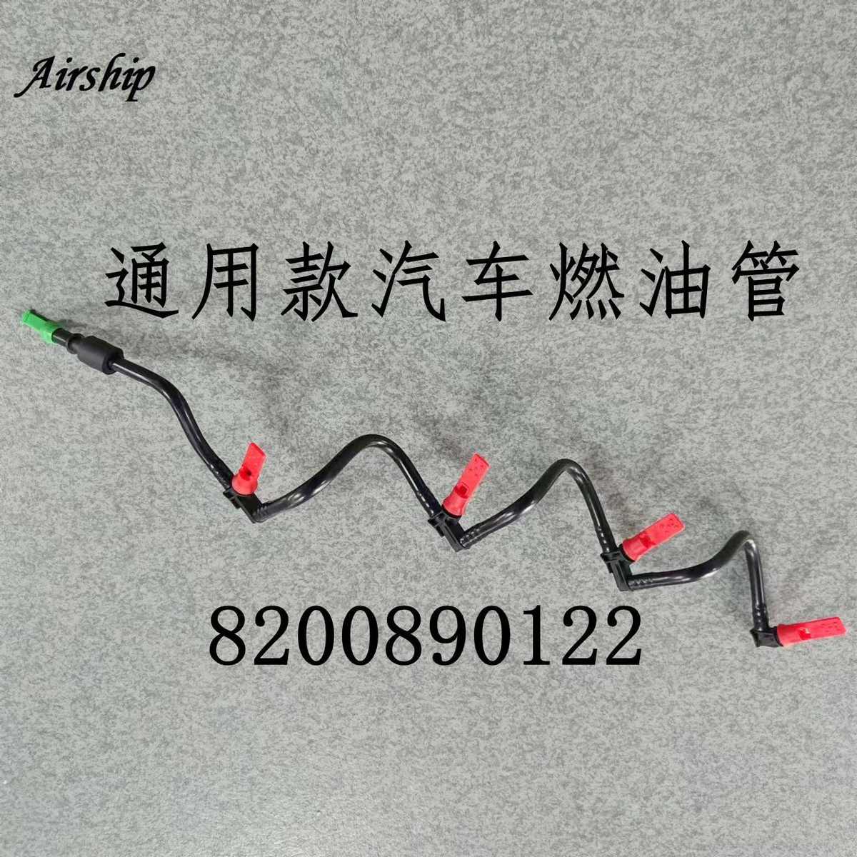 airship通--汽车燃8200890122用款油管