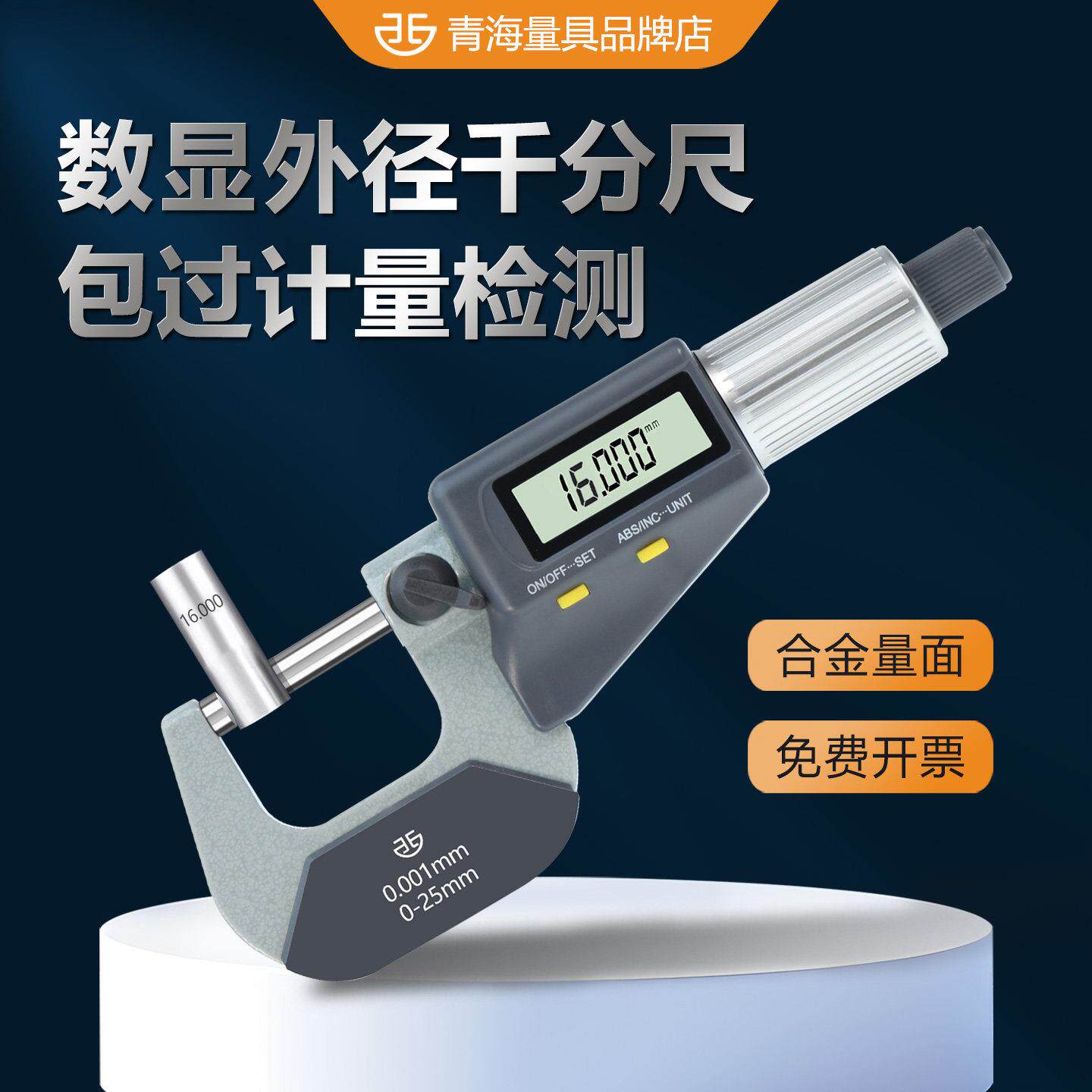 西北青量青海量具0-25mm电子数显外径千分尺千分卡尺高精度0.001