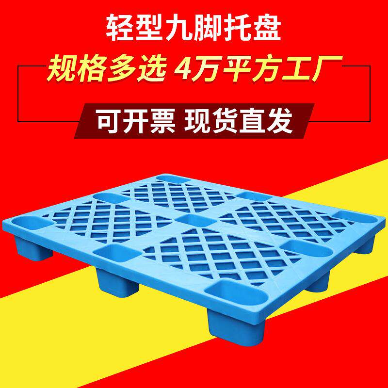 轻型九脚塑料托盘 仓库轻型叉车周转托盘 距地网格塑胶卡板