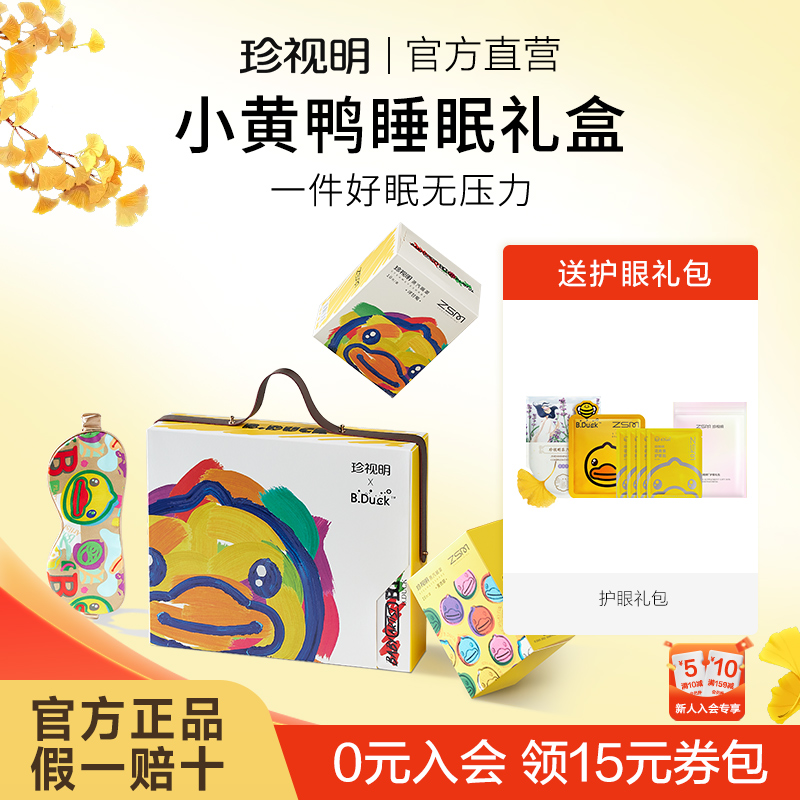 珍视明小黄鸭蒸汽眼罩礼盒热敷按摩缓解眼疲劳发热助眠礼物实用