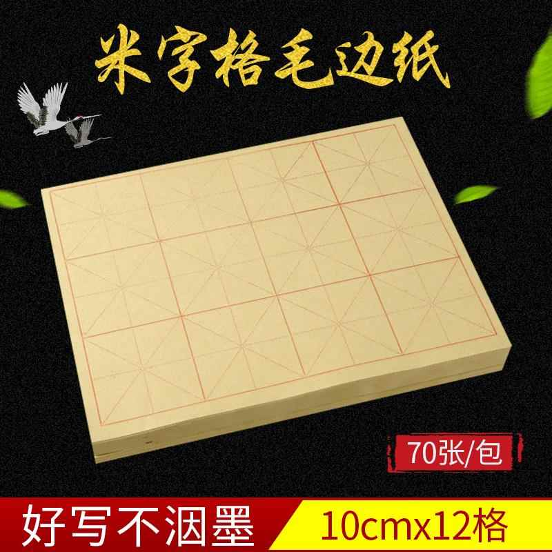 10厘米12格米字格毛边纸毛笔书法练习纸初学者专用纸每刀70张