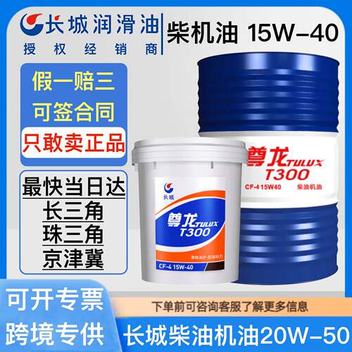 长城尊龙柴油机油CF/CH/CI 15W-40 20W-50货车挖机发动机柴机油