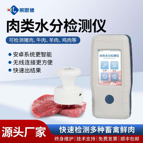 肉类水分检测仪肉类水分速测仪鸡肉猪肉牛肉羊肉生肉水分检测仪