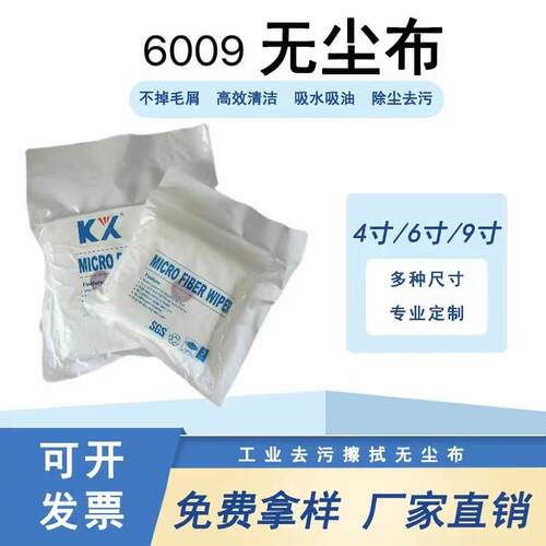 6009超细无尘布工业清洁布眼镜手机电脑相机航天材料擦拭布不掉毛