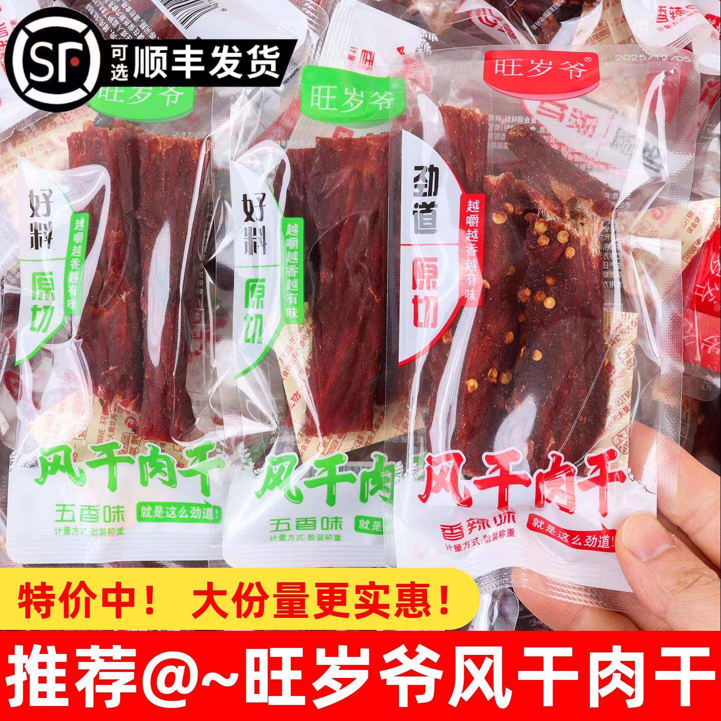 旺岁爷风干肉干五香香辣味猪肉干散装即食休闲办公室解馋充饥零食