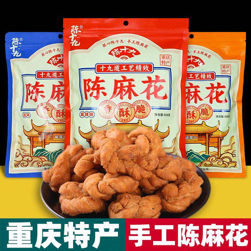 重庆特产 陈十九 手工陈麻花 358g袋装 原味盐味 五香麻辣 糕点