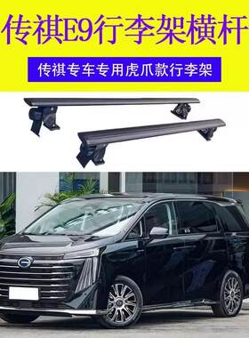 传祺E9车顶行李架横杆车顶行李箱架专用铝合金虎爪横杆车载无损