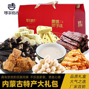 新疆包邮内蒙古特产礼包鄂尔德吉奶片奶酪奶豆奶茶牛肉干休闲零食