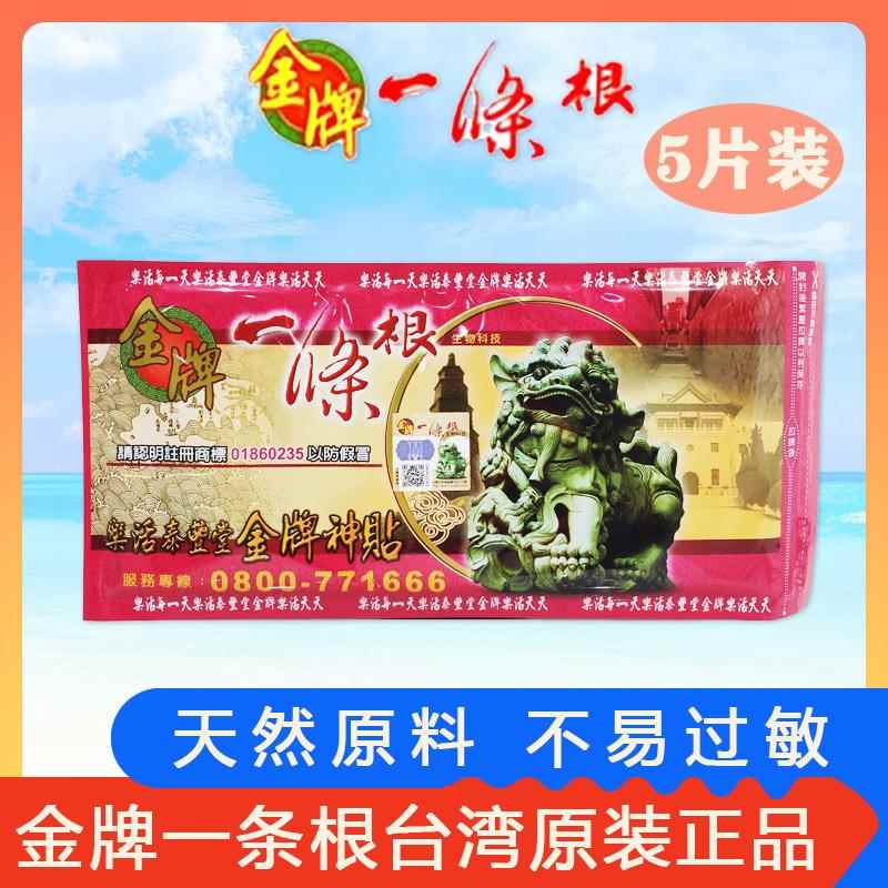 台湾一条根乐活泰丰堂贴布5片装膝盖颈椎腰椎关节酸痛三伏膏药贴图片